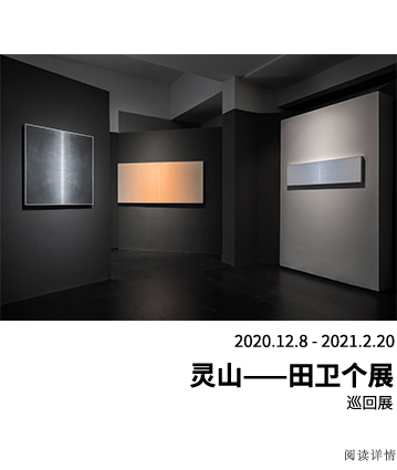 灵山——田卫个展 巡回展