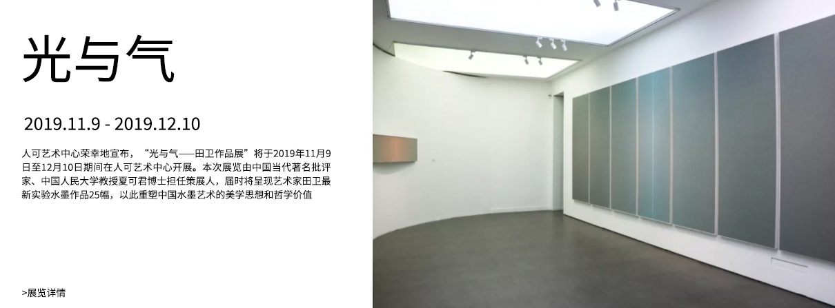 光与气——田卫作品展