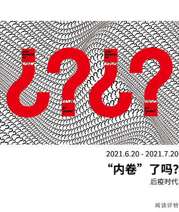后疫时代——“内卷”了吗？