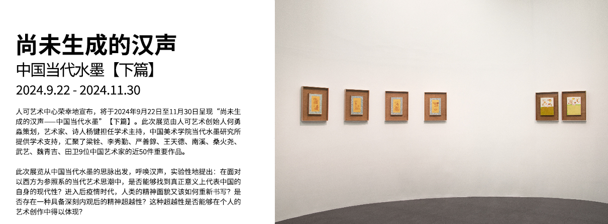 尚未生成的汉声：中国当代水墨【下篇】