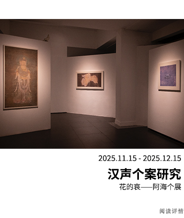 汉声个案研究：花的哀——阿海个展