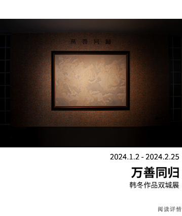 万善同归——韩冬作品双城展