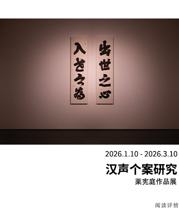 汉声个案研究——栗宪庭作品展