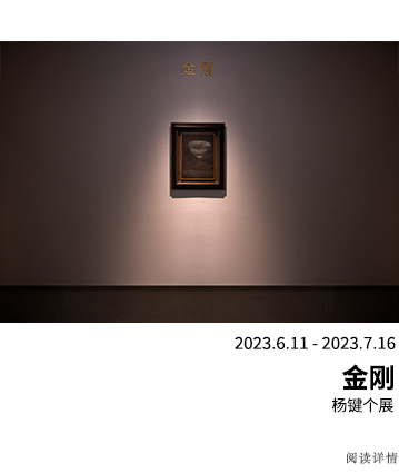 金刚——杨键个展