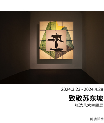 致敬苏东坡：张浩艺术主题展