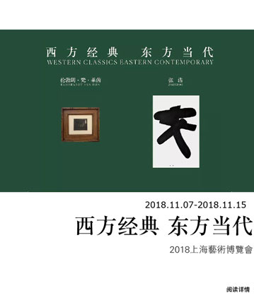 2018上海艺术博览会主题展：西方经典 东方当代