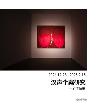 汉声个案研究：一了作品展