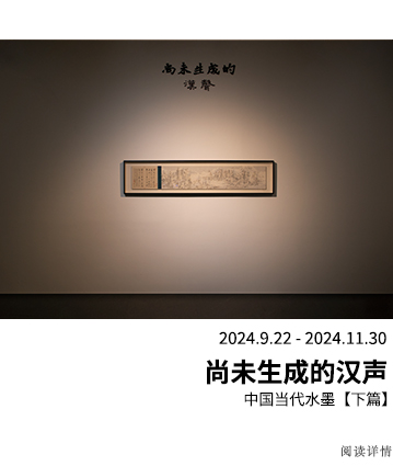 尚未生成的汉声：中国当代水墨【下篇】