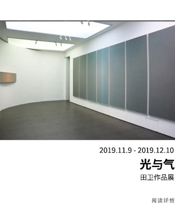 光与气——田卫作品展