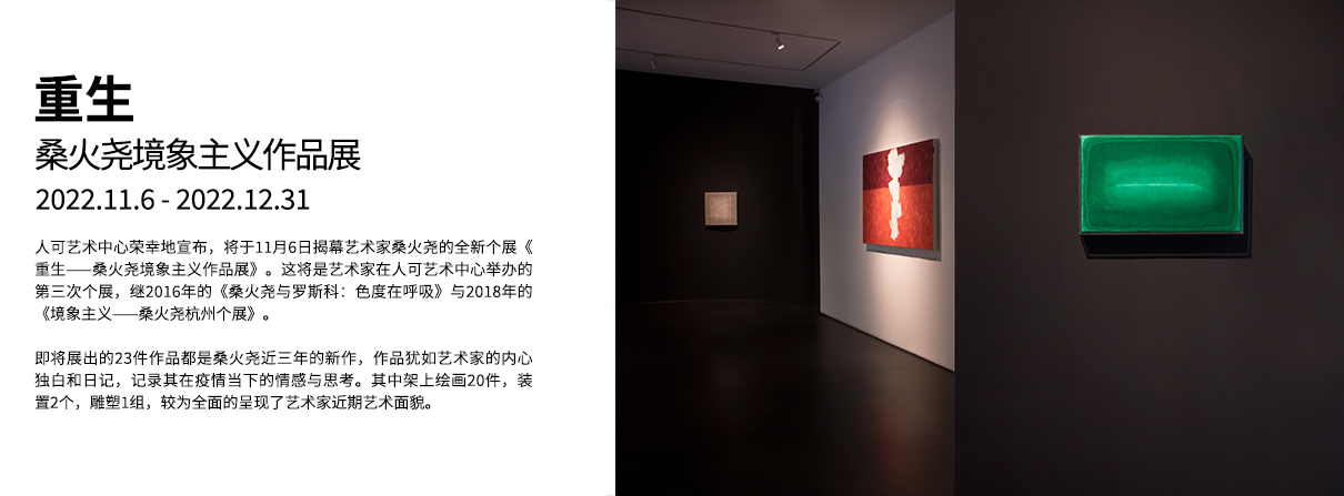 重生——桑火尧境象主义作品展