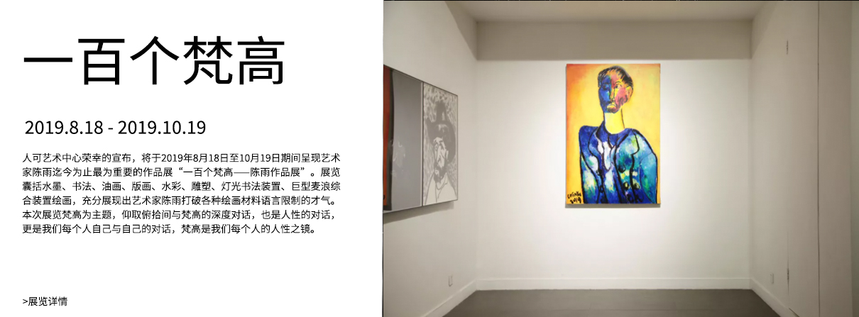 一百个梵高——陈雨作品展