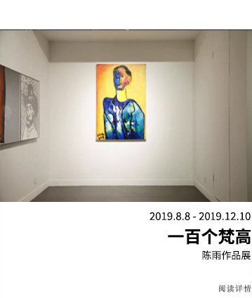 一百个梵高——陈雨作品展