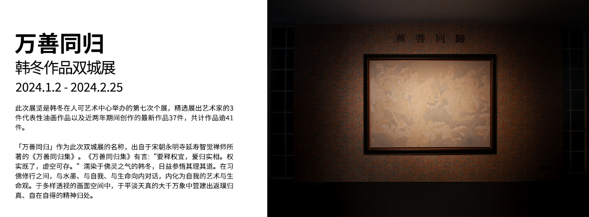 万善同归——韩冬作品双城展