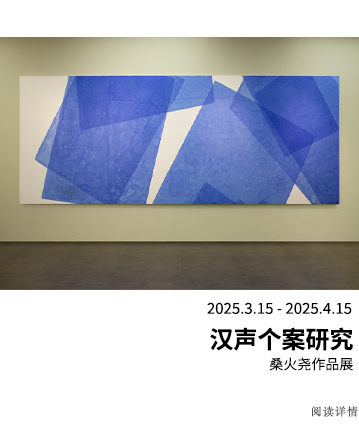 汉声个案研究：桑火尧作品展