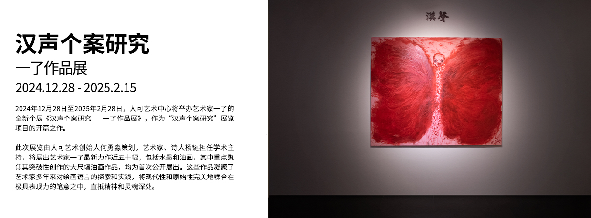 汉声个案研究：一了作品展