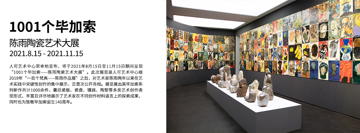 1001个毕加索——陈雨陶瓷艺术大展