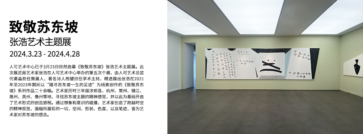 致敬苏东坡：张浩艺术主题展