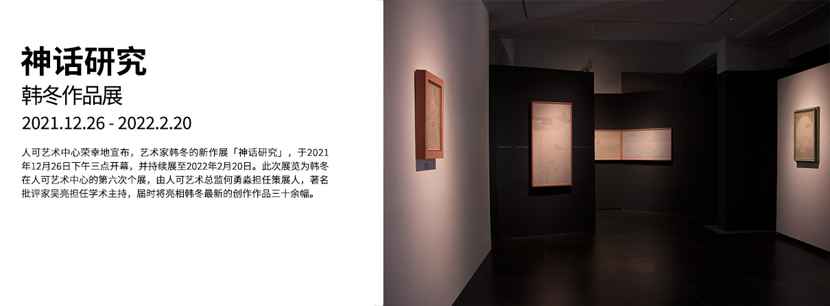 神话研究——韩冬作品展