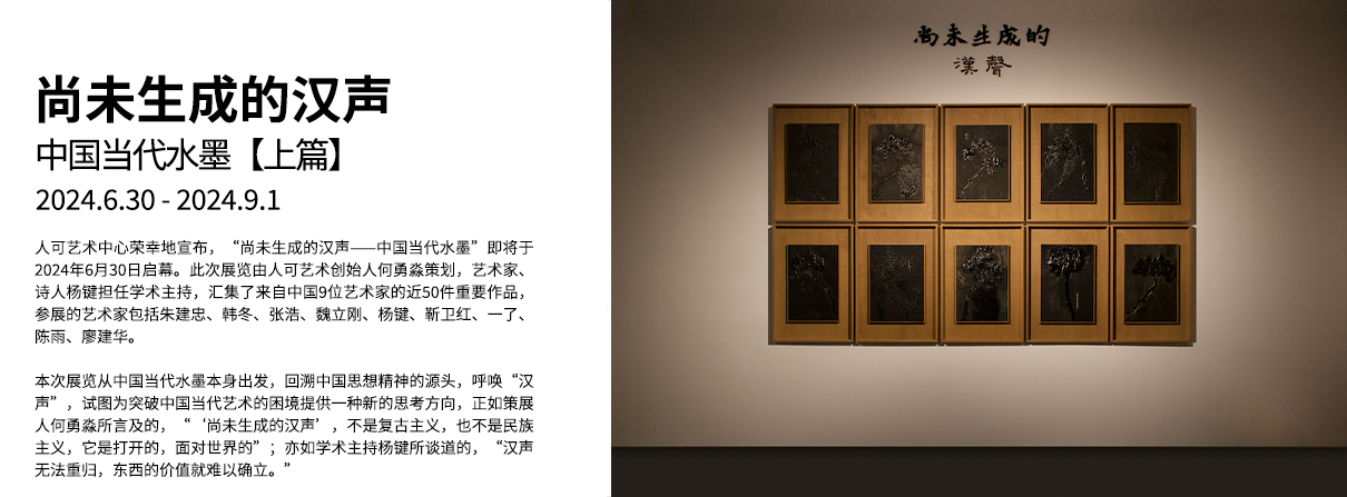 尚未生成的汉声——中国当代水墨【上篇】