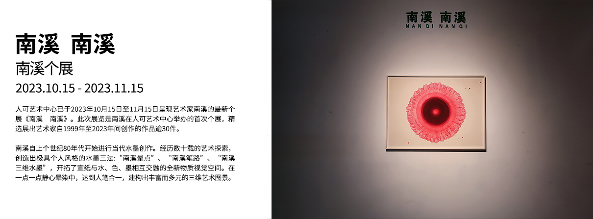 南溪 南溪——南溪个展